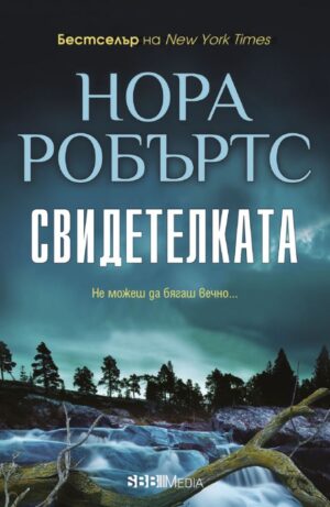 Свидетелката (СББ Медиа) - ново издание
