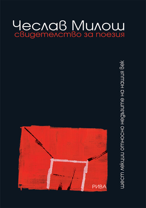 Свидетелство за поезия. Шест лекции относно недъзите на нашия век