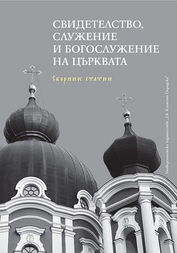 Свидетелство, служение и богослужение на Църквата. Сборник статии