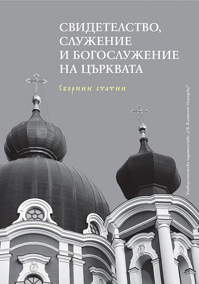 Свидетелство, служение и богослужение на Църквата. Сборник статии