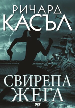 Свирепа жега (Ники Хийт 6)
