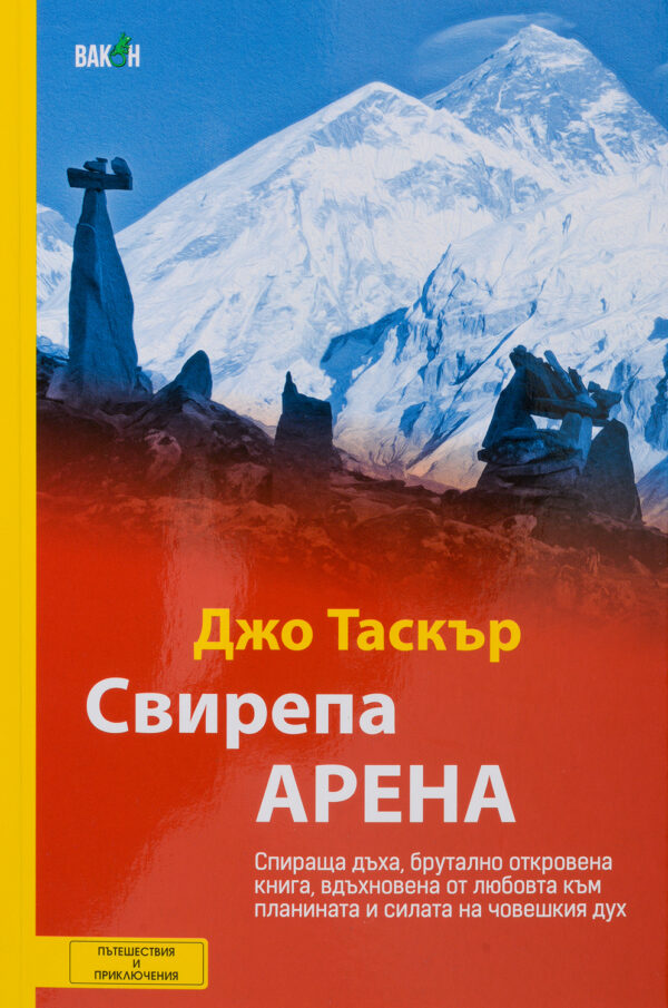 Свирепа арена