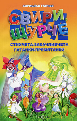 Свири, щурче