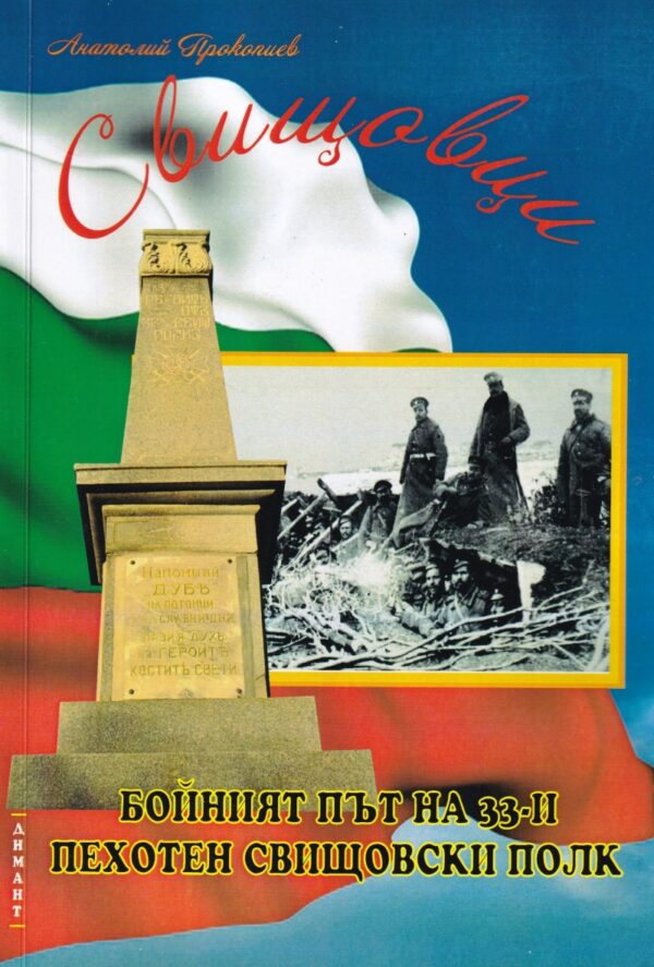 Свищовци. Бойният път на 33-и пехотен свищовски полк
