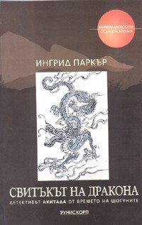 Свитъкът на дракона