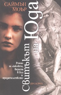 Свитъкът на Юда