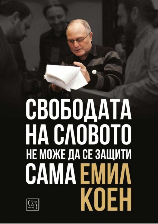 Свободата на словото не може да се защити сама