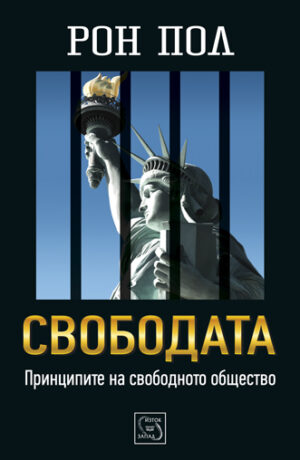 Свободата (Рон Пол)