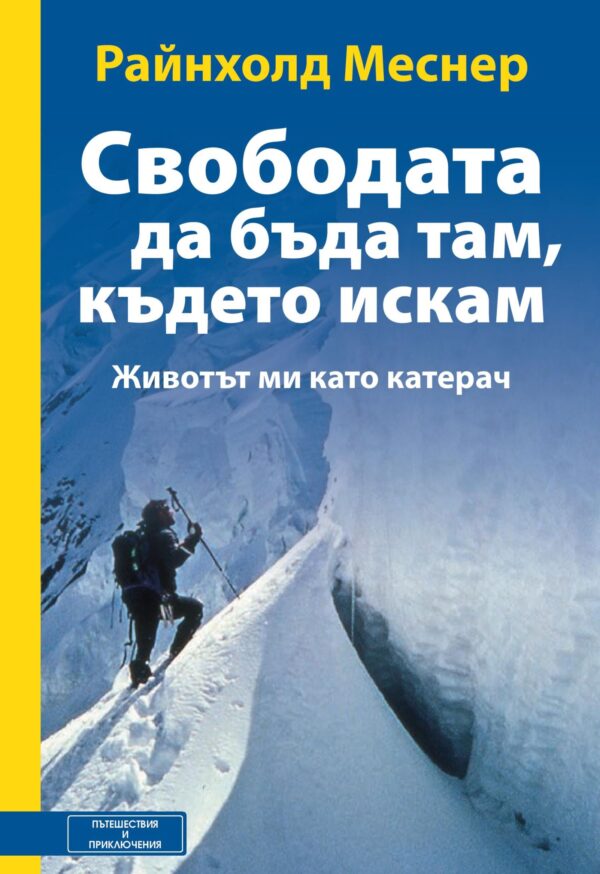 Свободата да бъда там, където искам