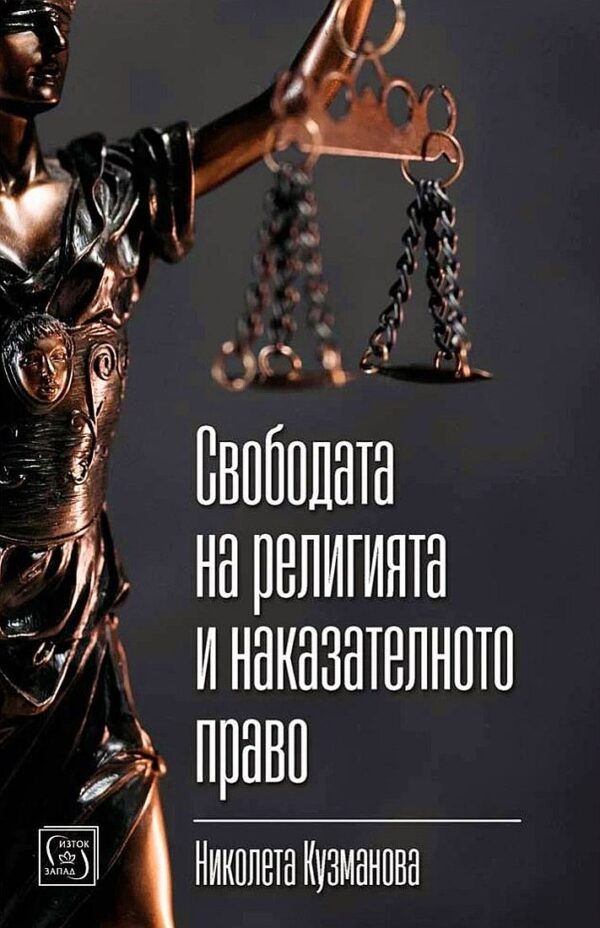 Свободата на религията и наказателното право
