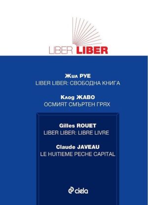 Свободна книга. Осмият смъртен грях. (Liber-liber)