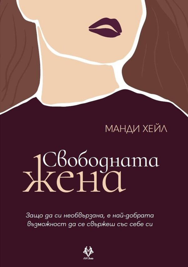 Свободната жена