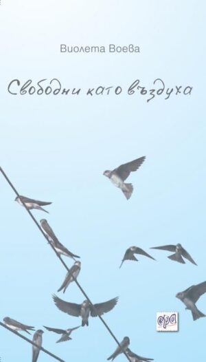 Свободни като въздуха