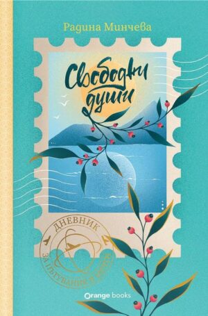 Свободни души: Дневник за пътувания и мечти