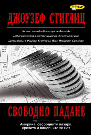 Свободно падане: Америка, свободните пазари, кризата и виновните за нея