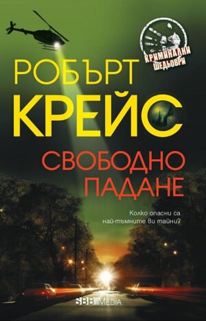 Свободно падане (СББ Медиа)