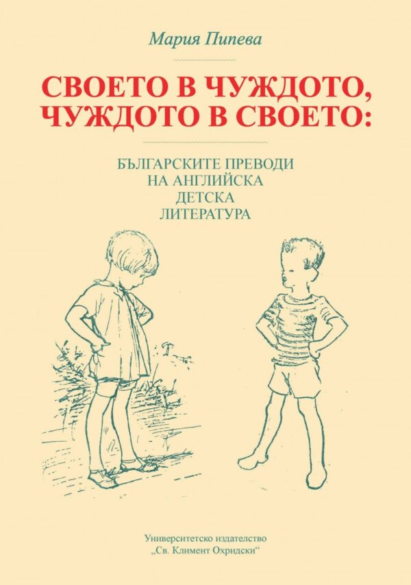 Своето в чуждото, чуждото в своето: Българските преводи на английска детска литература