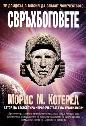 Свръхбоговете