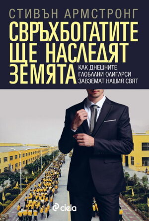 Свръхбогатите ще наследят земята