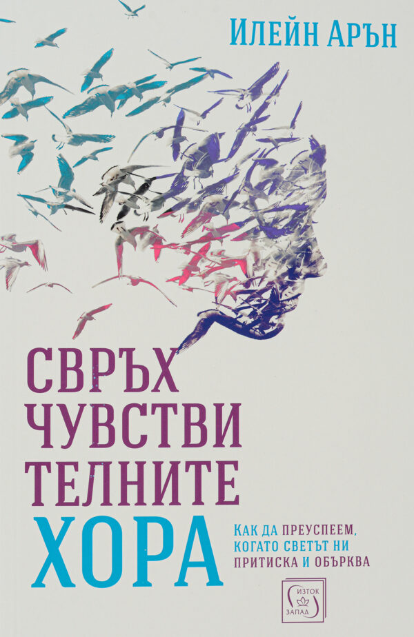 Свръхчувствителните хора