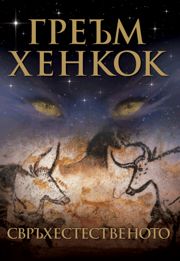 Свръхестественото