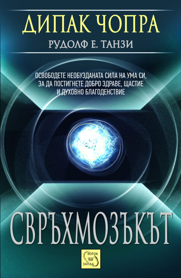 Свръхмозъкът