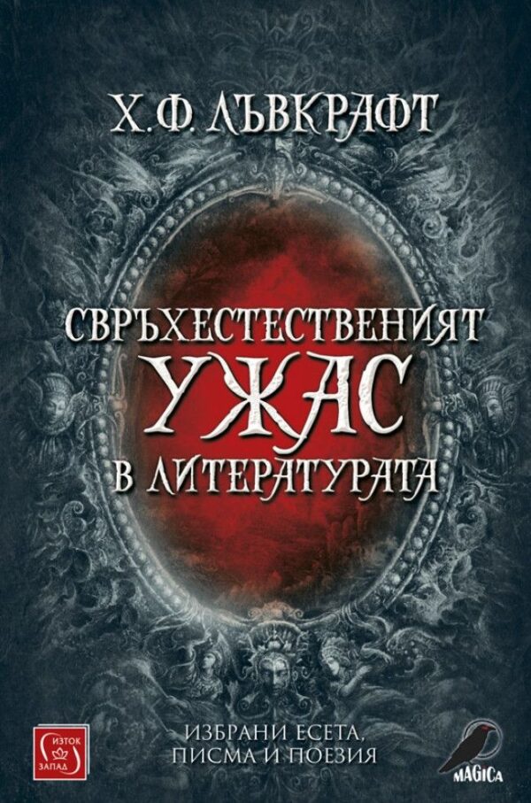 Свръхестественият ужас в литературата