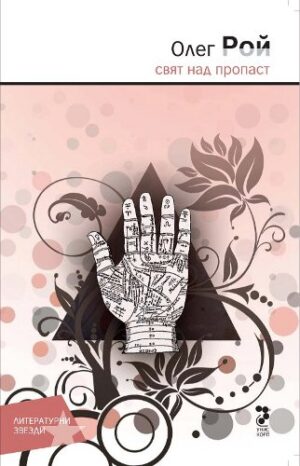 Свят над пропаст