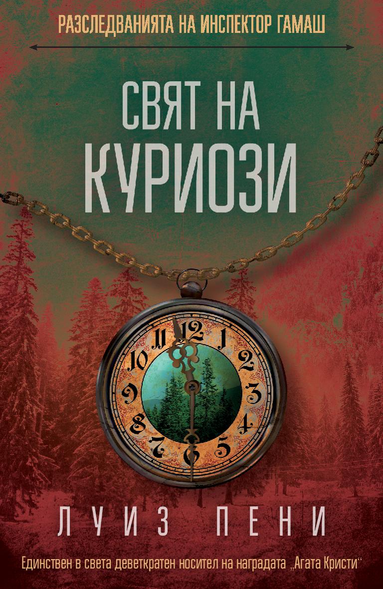 Свят на куриози (Разследванията на инспектор Гамаш 18)
