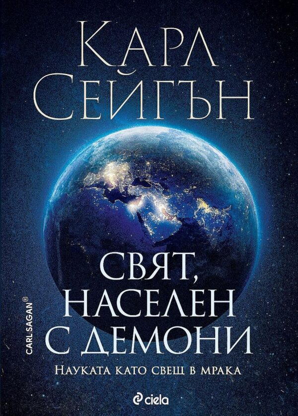 Свят, населен с демони. Науката като свещ в мрака