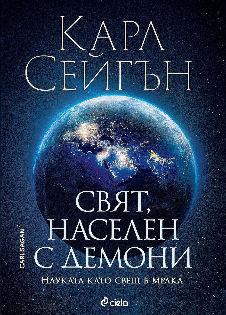 Свят, населен с демони. Науката като свещ в мрака