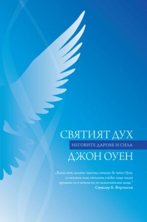 Святият Дух. Неговите дарове и сила
