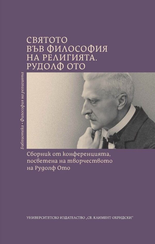 Святото във философия на религията. Рудолф Ото