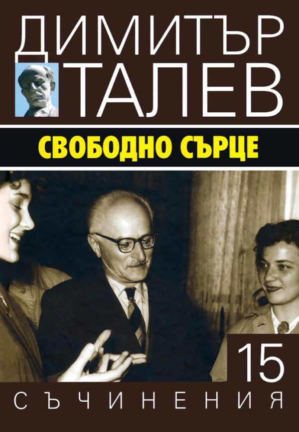 Свободно сърце (Съчинения в 15 тома - Т.15) - твърди корици