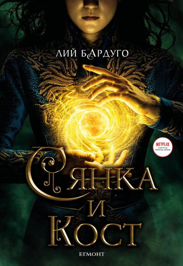 Сянка и кост (филмова корица)