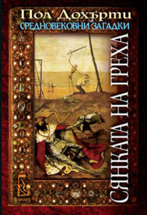 Сянката на греха