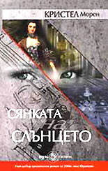 Сянката на слънцето