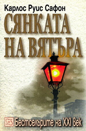 Сянката на вятъра (Гробището на забравените книги 1)