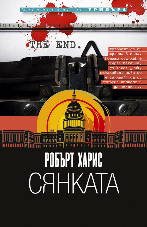 Сянката (Робърт Харис)