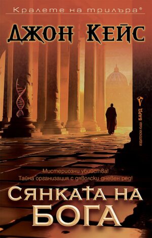 Сянката на бога (Джон Кейс)