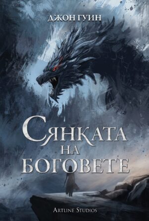 Сянката на боговете (Сага за Кръвнозаклетите 1) - меки корици