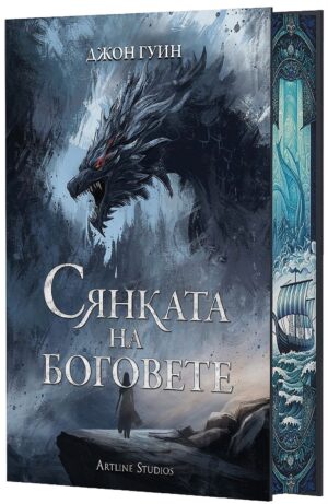 Сянката на боговете (Сага за Кръвнозаклетите 1) - твърди корици