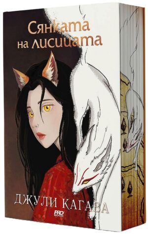 Сянката на лисицата