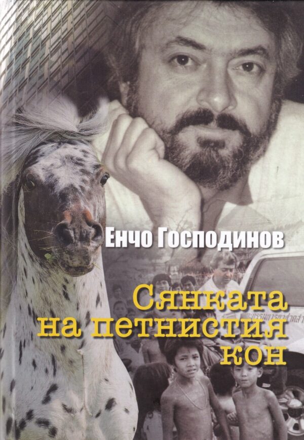 Сянката на петнистия кон