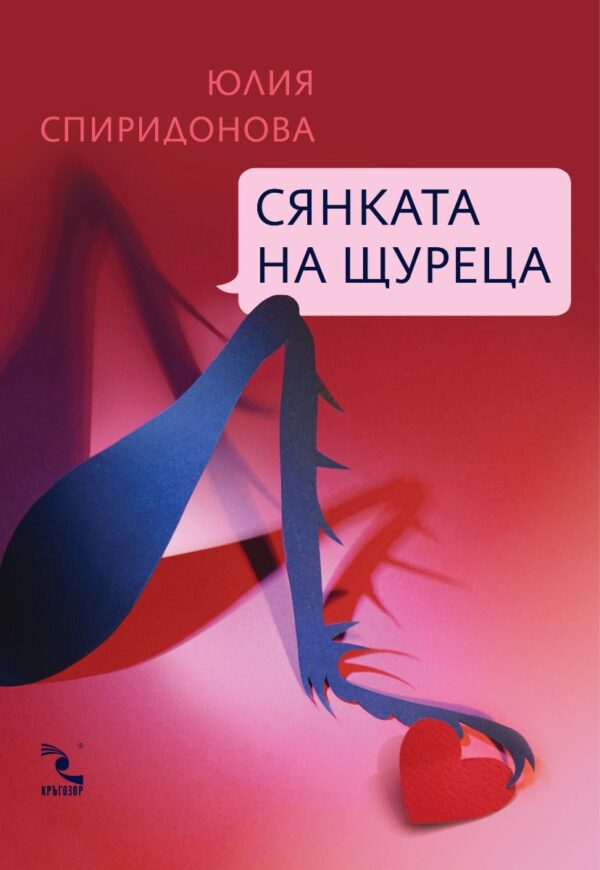 Сянката на щуреца