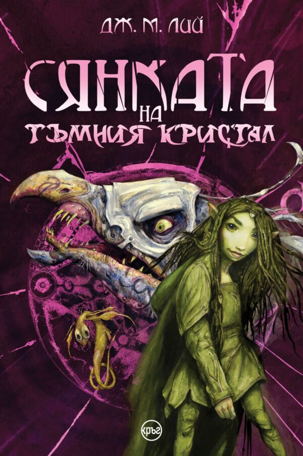 Сянката на тъмния кристал (Тъмният кристал)