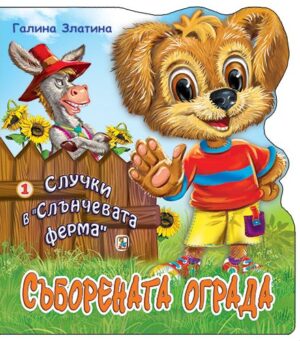 Случки в „Слънчевата ферма“ 1: Съборената ограда