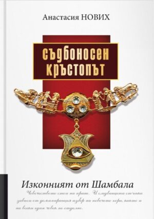 Съдбоносен Кръстопът. Изконният от Шамбала