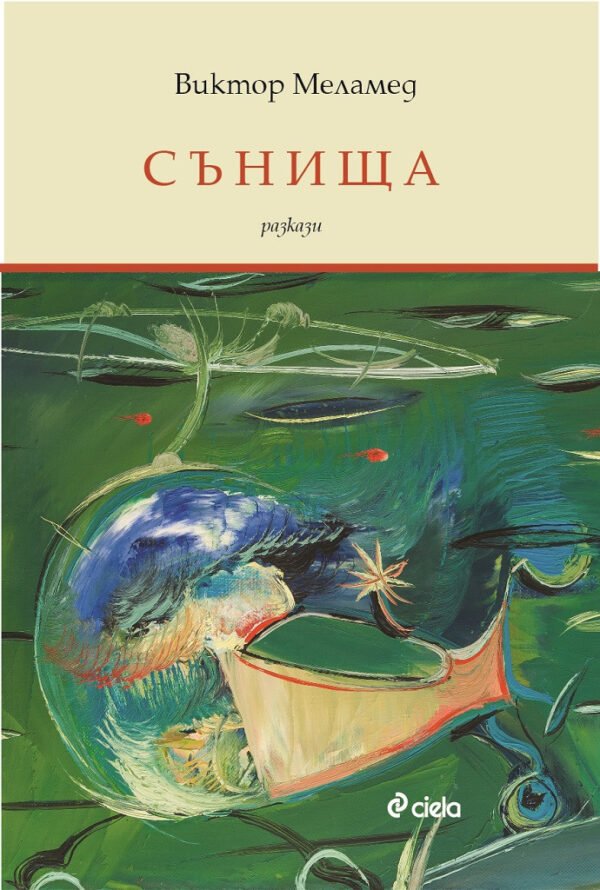 Сънища (Виктор Меламед)