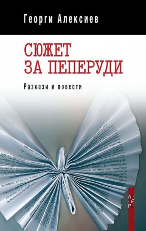 Сюжет за пеперуди